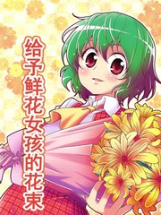 給予鮮花女孩的花束