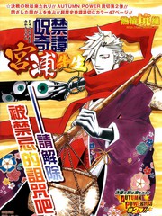 咒禁奇譚 宮浦先生