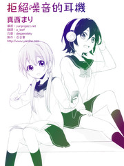 拒絕噪音的耳機