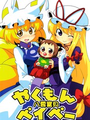 八雲寶貝