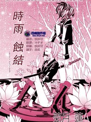 時雨蝕結
