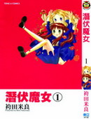 潛伏魔女