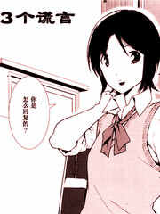 3個謊言