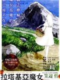 拉塔基亞的魔女