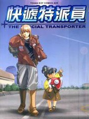 快遞特派員