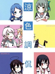 涼色調侃