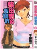 柴田家的活寶們