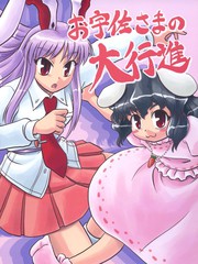 宇佐大人的大行進