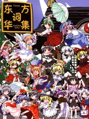 東方詞華集