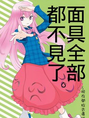 面具全部都不見了