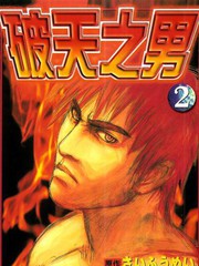 破天之男
