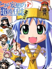 某妄想的電波日誌