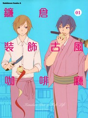 鎌倉裝飾古風咖啡廳