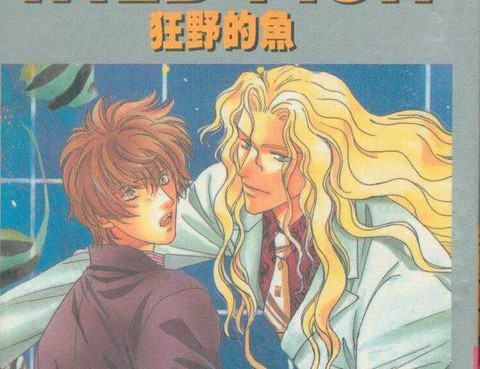 狂野的魚