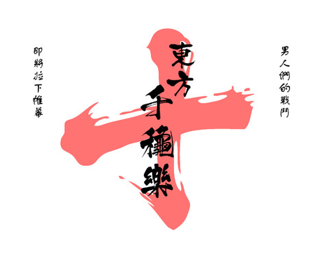 千龜樂