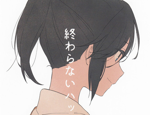 終わらないハッピーエンド