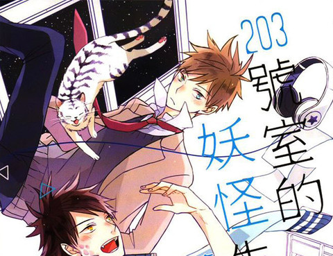 203號室的妖怪先生