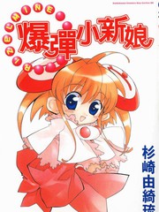 爆彈小新娘
