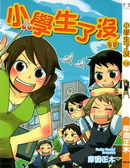小學生了沒