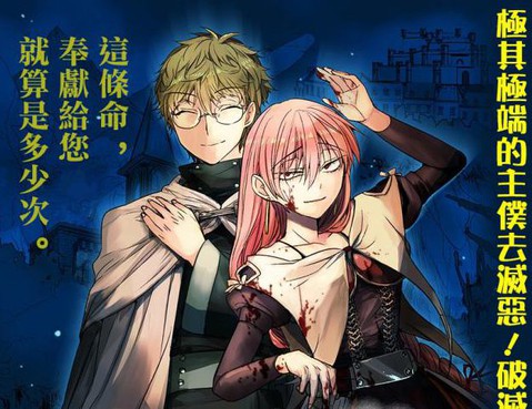 殺人公主和不死的魔術師