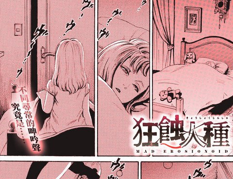狂蝕人種