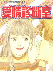 愛情診斷室