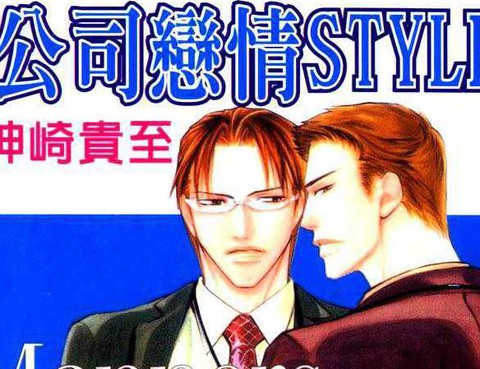 公司戀情STYLE