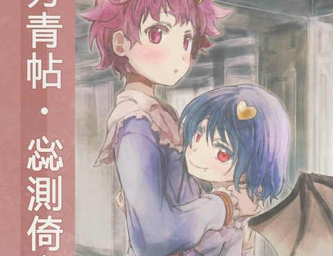 東方青帖·惢測倚安