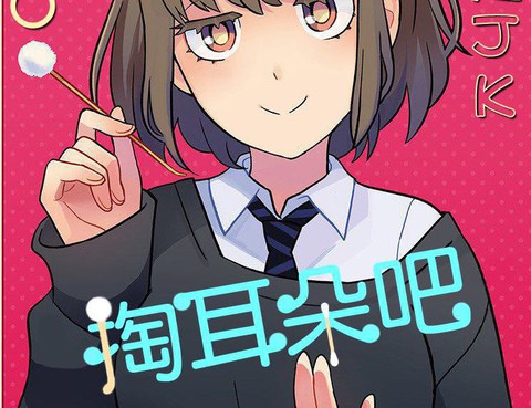掏耳朵吧