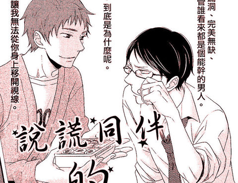 說謊同伴的毒與盤子