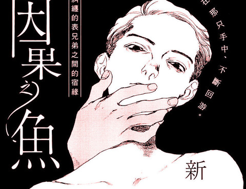 因果之魚