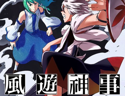風遊神事
