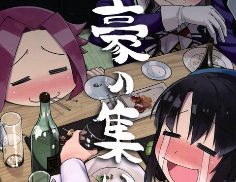 酒豪集合
