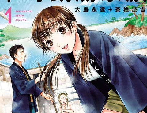 下町錢湯家族