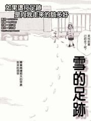 雪的足跡