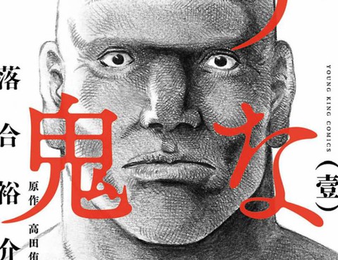 鰻鬼
