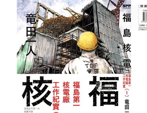 福島第一核電廠工作紀實