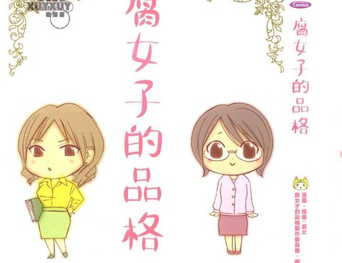 腐女子的品格