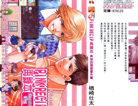 PINKRECIP再錄本美味的誘惑番外篇
