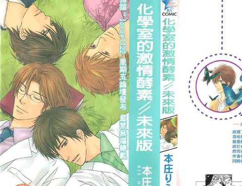 化學室的激情酵素-未來版