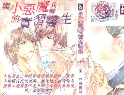 與小惡魔共舞的實習醫生