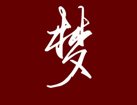 東方夢怪談長篇（第一部）