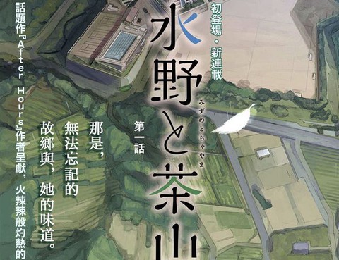 水野與茶山