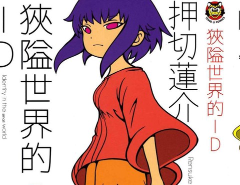 狹隘世界的ID