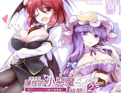 彈性的小惡魔時間2