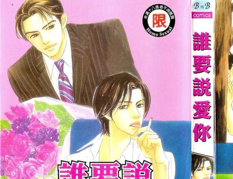誰要說愛你