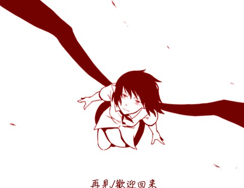 再見-歡迎回來