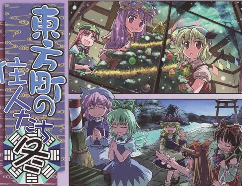 東方町之住人（四季篇之冬）