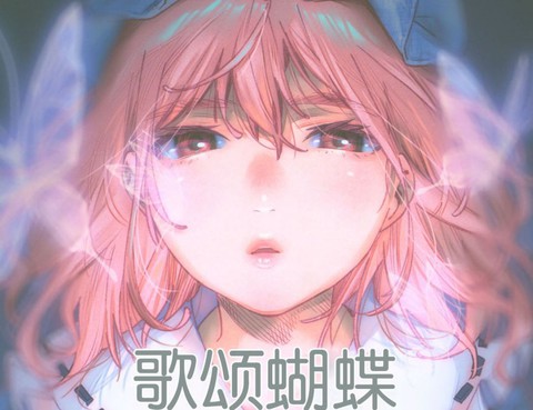 歌頌蝴蝶