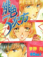 緋色三次方